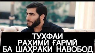 ТУҲФАИ РАҲИМИ ҒАРМӢ БА ШАҲРАКИ НАВОБОД