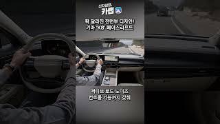 시그니처라이팅이 적용된 기아 K8 페이스리프트