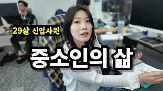 중견에서 실패하고 다시 돌아온 중소인의 삶