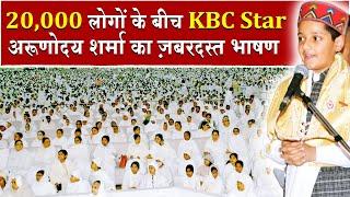 20,000 लोगों के बीच KBC STAR अरुणोदय शर्मा का ज़बरदस्त भाषण | Brahmakumaris News | Madhuban News