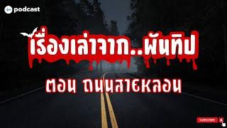 เรื่องเล่าจากพันทิป EP.10 || ตอน ถนนสายหลอน