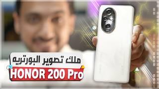 مراجعة Honor 200 Pro: تجربة واقعية واختبار تصوير ملك البورتريه