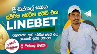 How to Create Linebet Account in Sinhala  With Free Signal 🟢 Line-Bet Sinhala