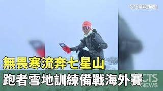 無畏寒流奔七星山　跑者雪地訓練備戰海外賽｜華視新聞 20240125