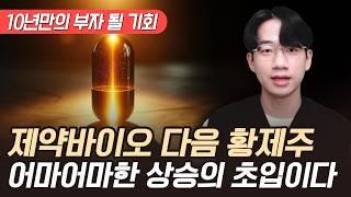 제약바이오 다음 황제주 '이 주식' 어마어마한 상승의 초입이다 (제약바이오 대장주, 부자 될 기회)