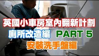 返鄉下UK - 英國小車房室內翻新計劃 | 廁所改造編  PART 5 | 安裝洗手盤編