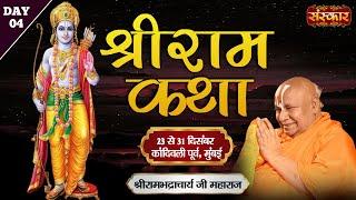 LIVE : Shri Ram Katha By PP. Rambhadracharya Ji Maharaj - 26 Dec.| Kandivali East, Mumbai || Day - 4