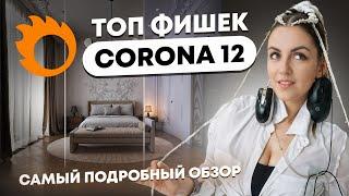 CORONA 12 |  ТОП-10 фишек  | самый подробный обзор