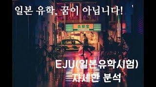 EJU(일본유학시험) 자세히 알아보기