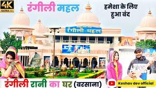 रंगीली महल बरसाना हमेशा के लिए हुआ बंद।। Rangili mahal is stop all time।। keshav kushwah blog 2023