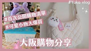 【大阪購物日記VLOG】Yuka錢錢的化身 EP1(可愛小物買爆｜吉伊卡哇大爆買｜大阪購物分享｜美妝雜貨推薦分享｜首次公開購物清單｜跟我一起開盲盒）