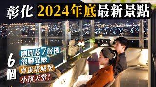 彰化2024年底最新景點！剛開幕7層樓泡腳夜景火鍋！賣蛋塔的城堡！超好喝蜂蜜咖啡廳！必去最新親子景點！！6個彰化新景點推薦！｜彰化旅遊美食