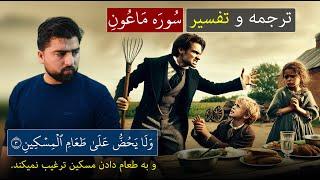 ترجمه و تفسیر سوره ماعون (ارءیت الذی) - Surah Maun