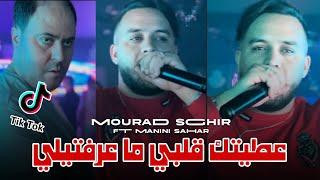 Cheb Mourad sghir 2024 3titak galbi ma 3raftili - علاش هاكا درتيلي ft manini sahar Live solazur