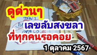 ดูด่วนๆมาแล้วเลขลับสงขลา#ที่ทุกคนรอคอย#1/10/67