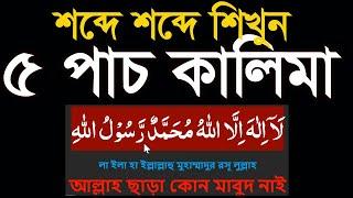 ৫ পাচ কালিমা শিখুন একেবারে সহজ বাংলায়।5kalima shikkah bangla @HMUNIQUE