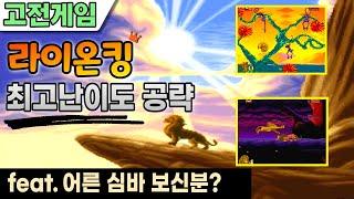 고전게임 라이온 킹 게임 공략:최고난이도 =The Lion King LEVEL:Difficult