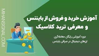 آموزش خرید و فروش از صرافی بایننس و معرفی ترید کلاسیک