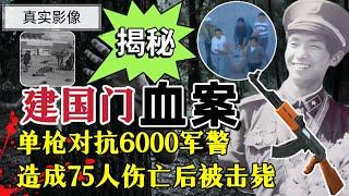 1994年悍匪田明建，单枪对抗6000军警，致75人伤亡后被击毙 #案件調查