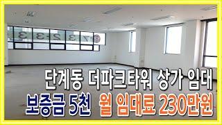 [원주키움부동산-133] 원주 단계동 메인 상업지구 상가 임대ㆍ보증금 5천만원 월임대료 230만원