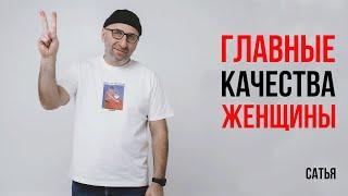 Сатья. Два самых главных качества женщины