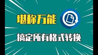 堪称万能！一个软件，解决所有格式转换！