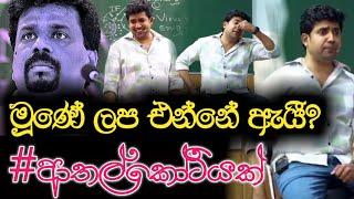 මූණේ ලප එන්නේ ඇයී? | #ආතල්කෝටියක් | Dinesh Muthugala | Episode 95