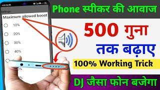 फोन की आवाज बढ़ाएं सिर्फ 2 सेटिंग से | Mobile Ka Sound Increase Kaise kare | Mobile Sound Problem