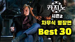 다시 봐도 소름 돋는 차무식 명장면 명대사 BEST 30