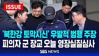 "정신 차려보니 사망" '북한강 토막시신' 우발적 범행 주장…피의자 군 장교 오늘 영장실질심사 (이슈라이브) / SBS