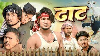 ढाठ। Dhaat | Full Comedy Video | Reyaj Premi Team |