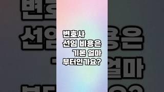 변호사 선임 비용은 기본 얼마부터인가요?
