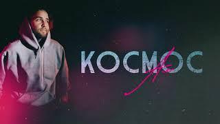 АлСми - Космос (Official Audio)