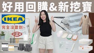 完全沒踩雷耶！IKEA好物回購＆新挖寶（換季神器、超輕巧浴袍、天天用美麗玻璃杯、家庭萬用袋、浴廁清潔好幫手、真空收納袋、可愛刨絲器...）