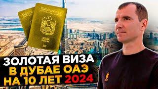  ЗОЛОТАЯ ВИЗА инвестора (ВНЖ) в Дубае в ОАЭ для россиян в 2024 году: что дает, как получить