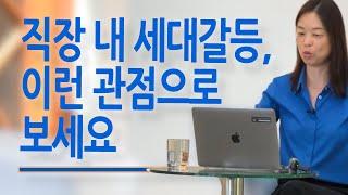 직장 내 세대갈등, 세대 갈등으로만 보지 마세요