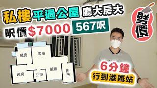 私樓劈價平過公屋 400萬有找 567呎 鐵路盤 廳大房大 樓價大比拼｜黑糯米送大禮 ft.Steelcase 絕世好櫈【區區有筍盤】