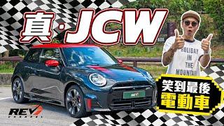 MINI JCW Electric 電動車都有駕駛樂趣？史上首部真JCW電動車 爆珠響胎先夠過癮 #REVchannel
