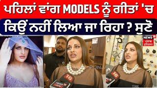 ਪਹਿਲਾਂ ਵਾਂਗ MODELS ਨੂੰ ਗੀਤਾਂ 'ਚ ਕਿਉਂ ਨਹੀਂ ਲਿਆ ਜਾ ਰਿਹਾ ?  ਸੁਣੋ Himanshi Khurana ਤੋਂ | N18V