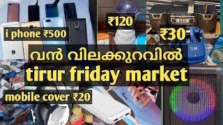 കേരളത്തിലെ വലിയ മൊബൈൽ മാർക്കറ്റ് |tirur friday market|tirur mobile market|malappuram|used mobile