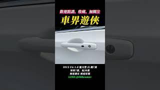 2015 U6 1.8 免費提供所有二手車相關資訊，私訊官方LINE:@088exmsv  #車界遊俠 #自售 #中古車 #二手車 #代步車 #全額貸 #認證車 #買車找大明車況最透明