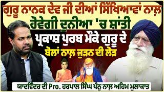 ਗੁਰੂ ਨਾਨਕ ਦੇਵ ਜੀ ਦੀਆਂ ਸਿੱਖਿਆਵਾਂ ਨਾਲ਼ ਹੋਵੇਗੀ ਦੁਨੀਆ 'ਚ ਸ਼ਾਂਤੀ |ProPunjabTv