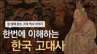 꼭 알아야 하는 5000년 한국사 | 한국 고대사 한번에 이해하기 | 오디오북