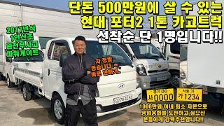 단돈 500만원에 살 수 있는 현대 포터2 1톤 카고트럭 선착순 단 1명!! "1000만원 이내 영업용번호판 화물운송 가능"