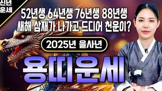 2025년 미리보는 을사년 용띠운세축하드립니다! 2025년 금전,귀인,문서운 한번에 다 들어온다! 용띠분들 인생이 바뀝니다! 52년생 64년생 76년생 88년생 00년생 운세