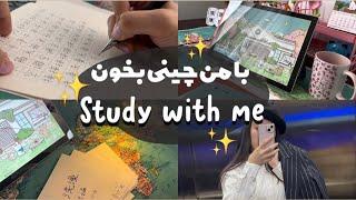 ولاگ زبان چینی خوندن| روتین زبان چینی من|study with me | hsk3 | Chinese language