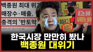 "4000억 거품상장" 국민도 돌아선 백종원 민심