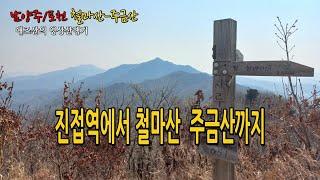 4호선 진접역에서 철마산-주금산까지 17.5km