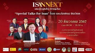 สัมมนา ‘ISAN NEXT : พลิกเศรษฐกิจไทย ฝ่าวิกฤตโลก’ : Matichon TV