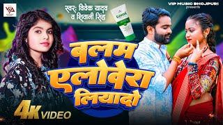 #video | बलम एलोवेरा लियादो | #Shivani Singh , #Vivek Yadav | Bhojpuri Song 2024